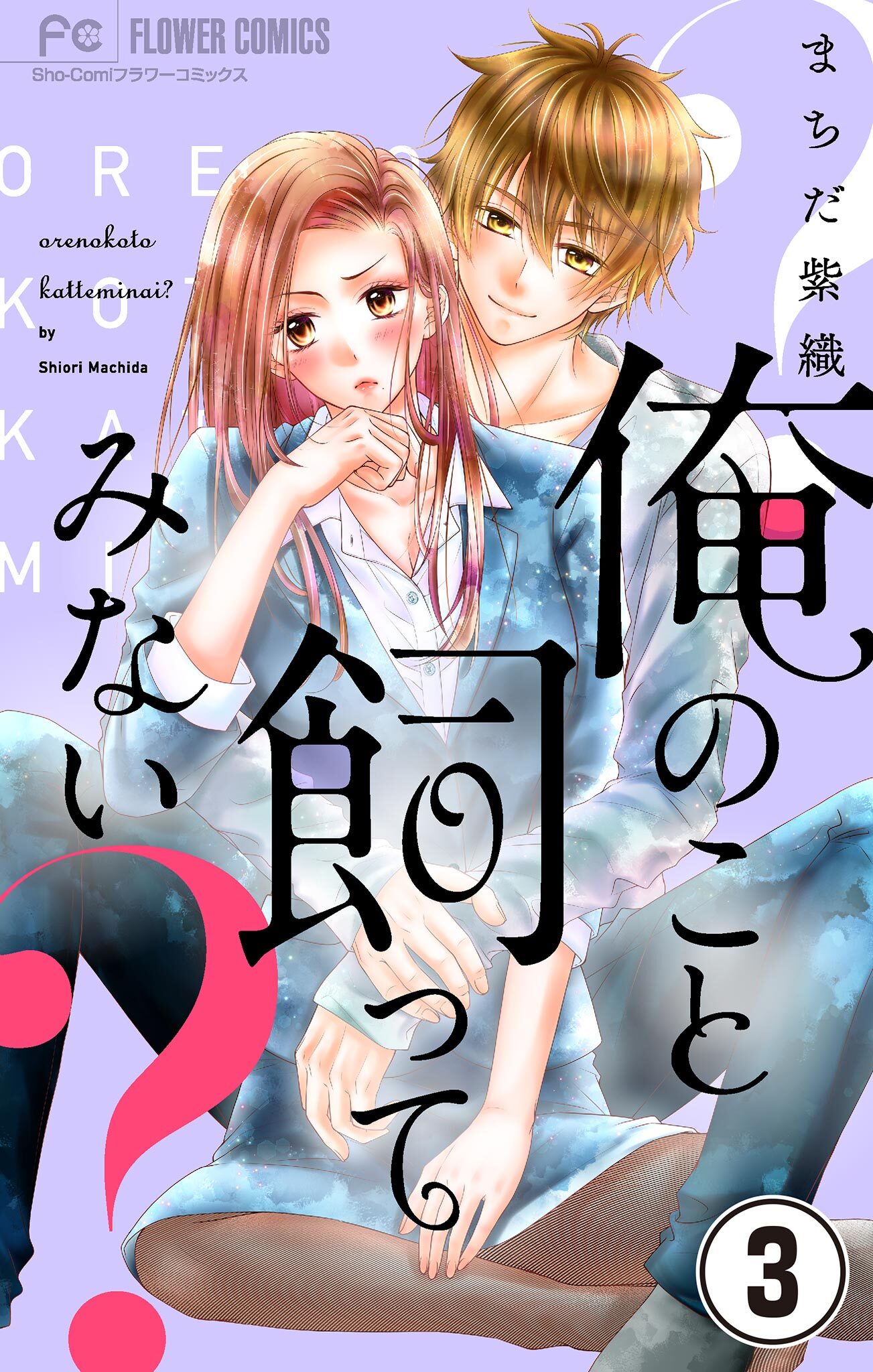 【期間限定　無料お試し版　閲覧期限2026年9月15日】俺のこと飼ってみない？【マイクロ】 3