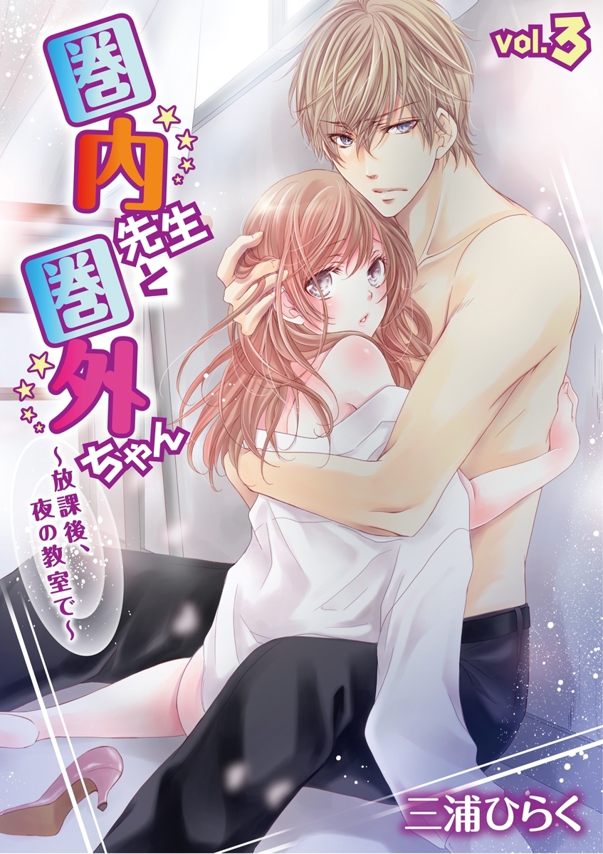 圏内先生と圏外ちゃん　～放課後、夜の教室で～　vol.3