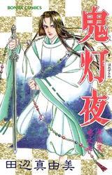 華夜叉　巻之七　鬼灯夜