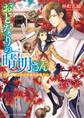 おとなりの晴明さん 第四集 ~陰陽師は月の女神と出逢う~
