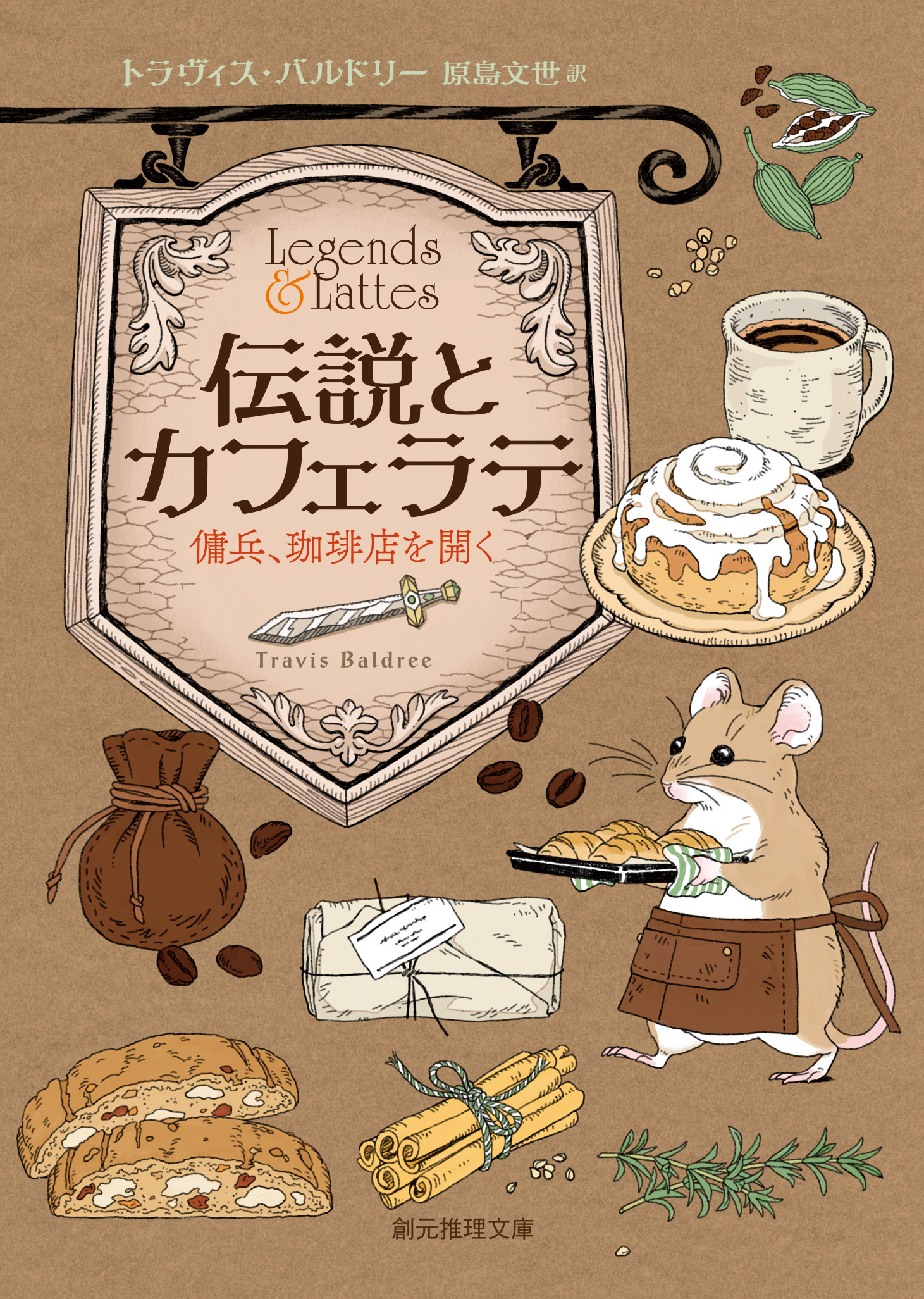 伝説とカフェラテ　傭兵、珈琲店を開く