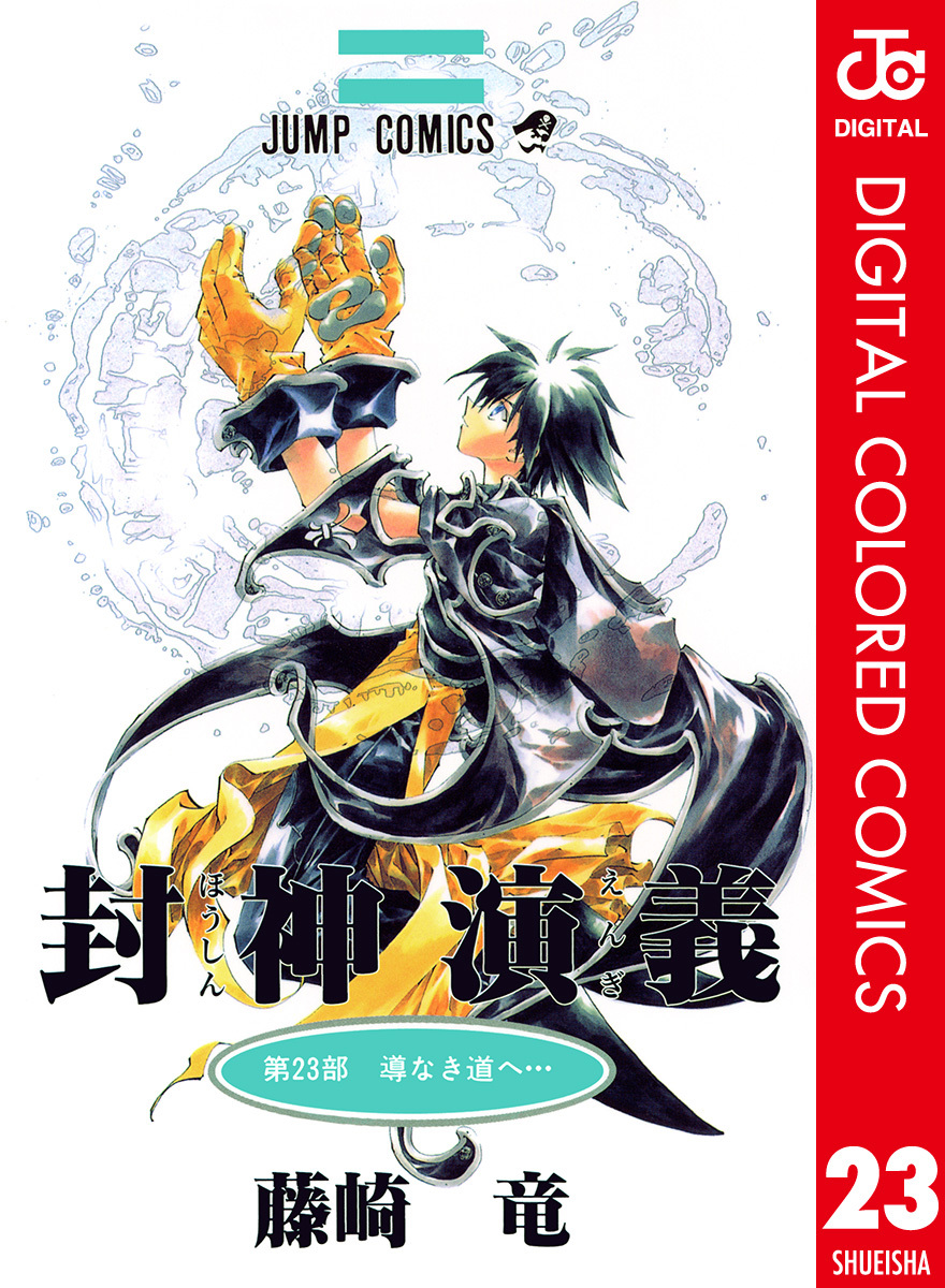 封神演義 カラー版 無料 試し読みなら Amebaマンガ 旧 読書のお時間です