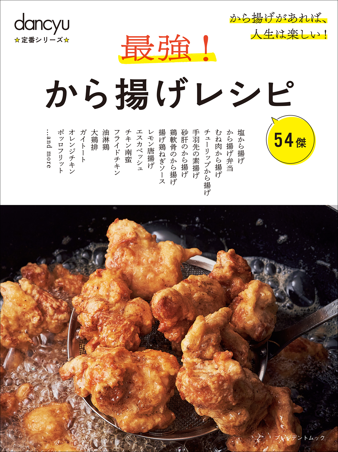 dancyu定番シリーズ 最強！から揚げレシピ