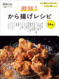 dancyu定番シリーズ 最強!から揚げレシピ
