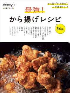 dancyu定番シリーズ 最強!から揚げレシピ