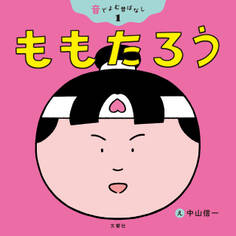 音でよむ昔ばなし①ももたろう