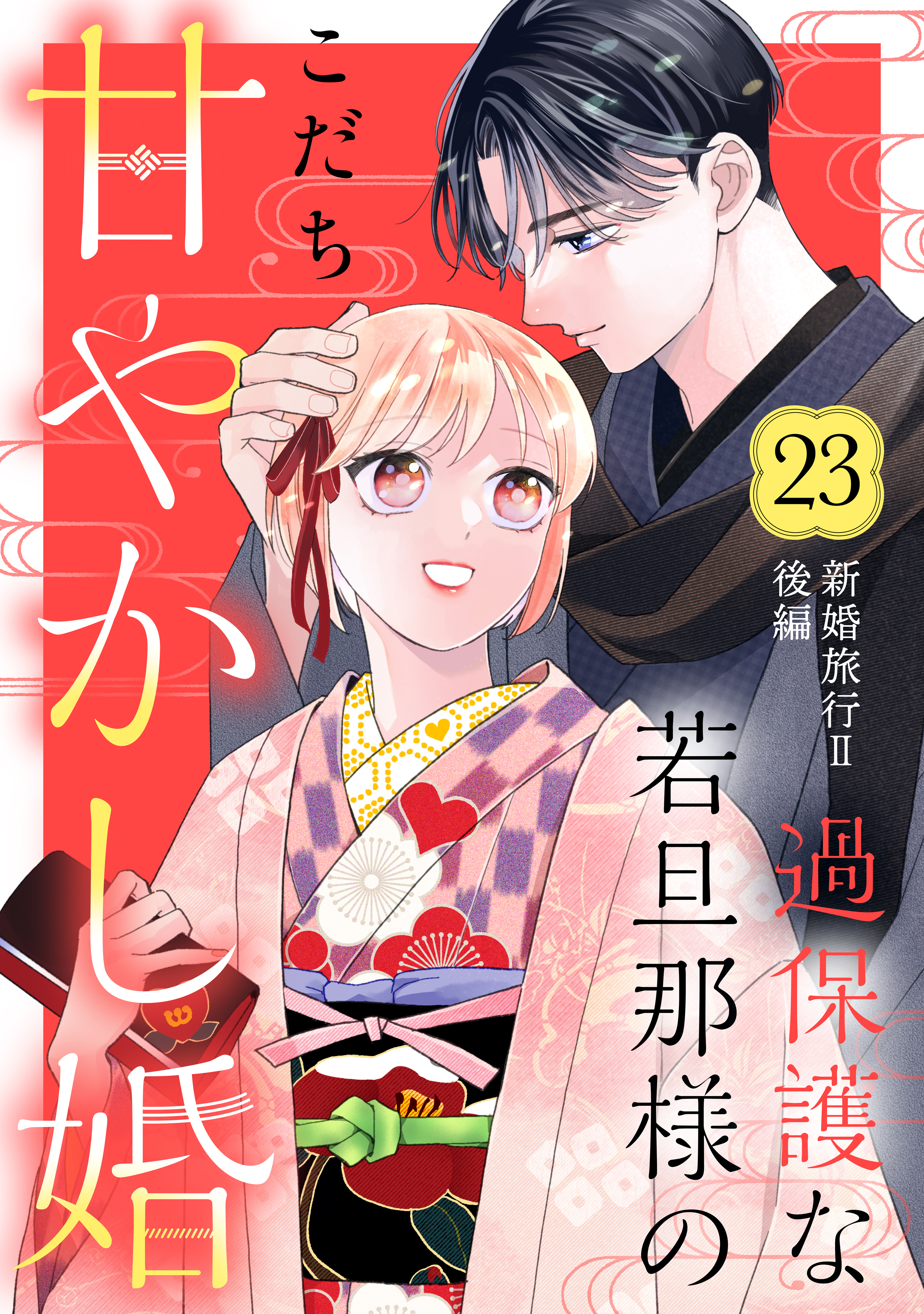 過保護な若旦那様の甘やかし婚［ｃｏｍｉｃ　ｔｉｎｔ］分冊版（23）