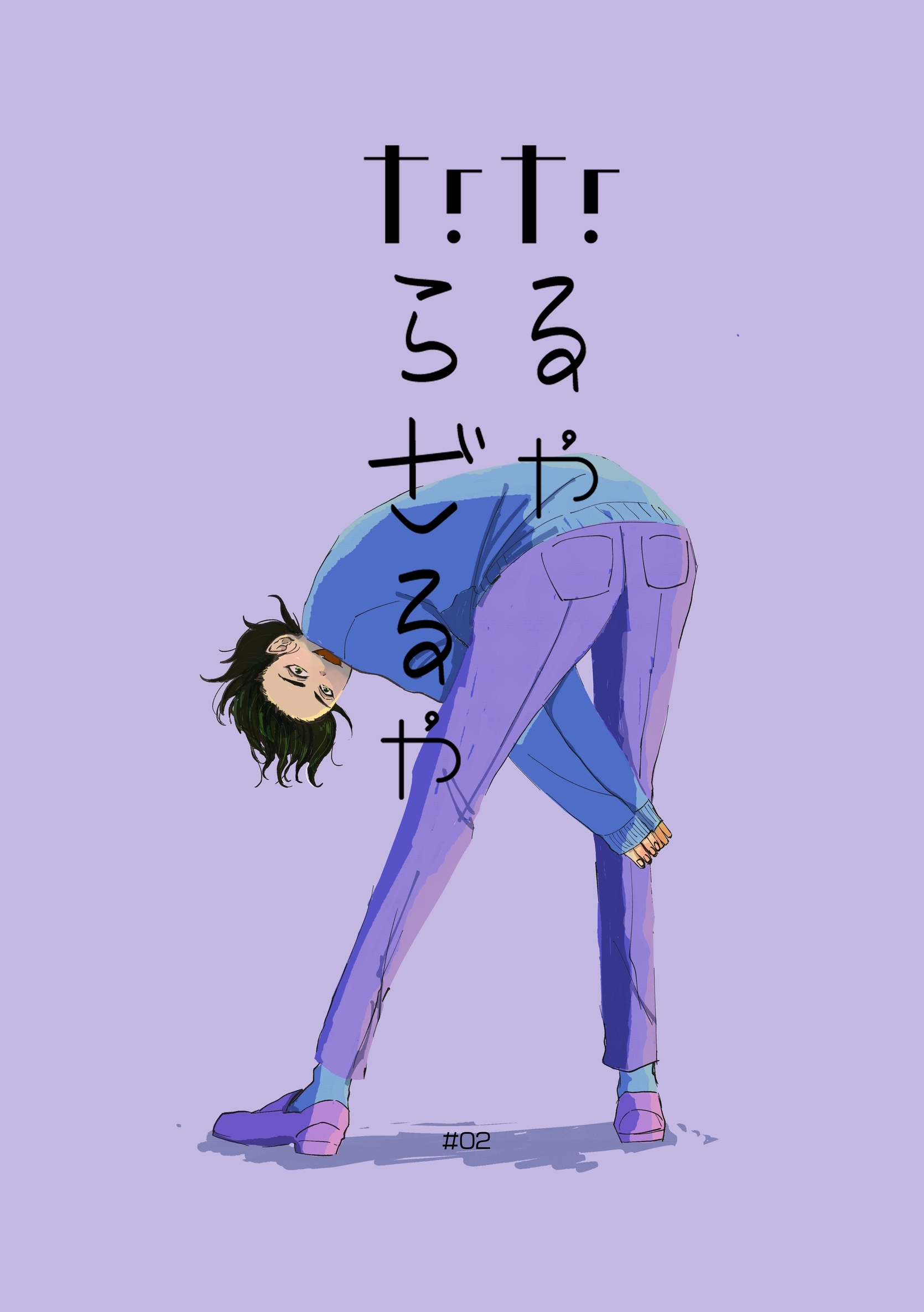 なるやならざるや(2)