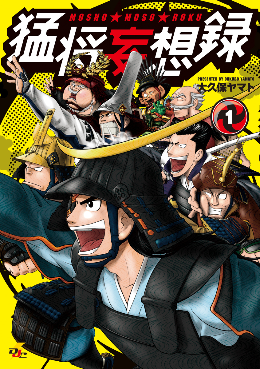 「猛将妄想録」シリーズ