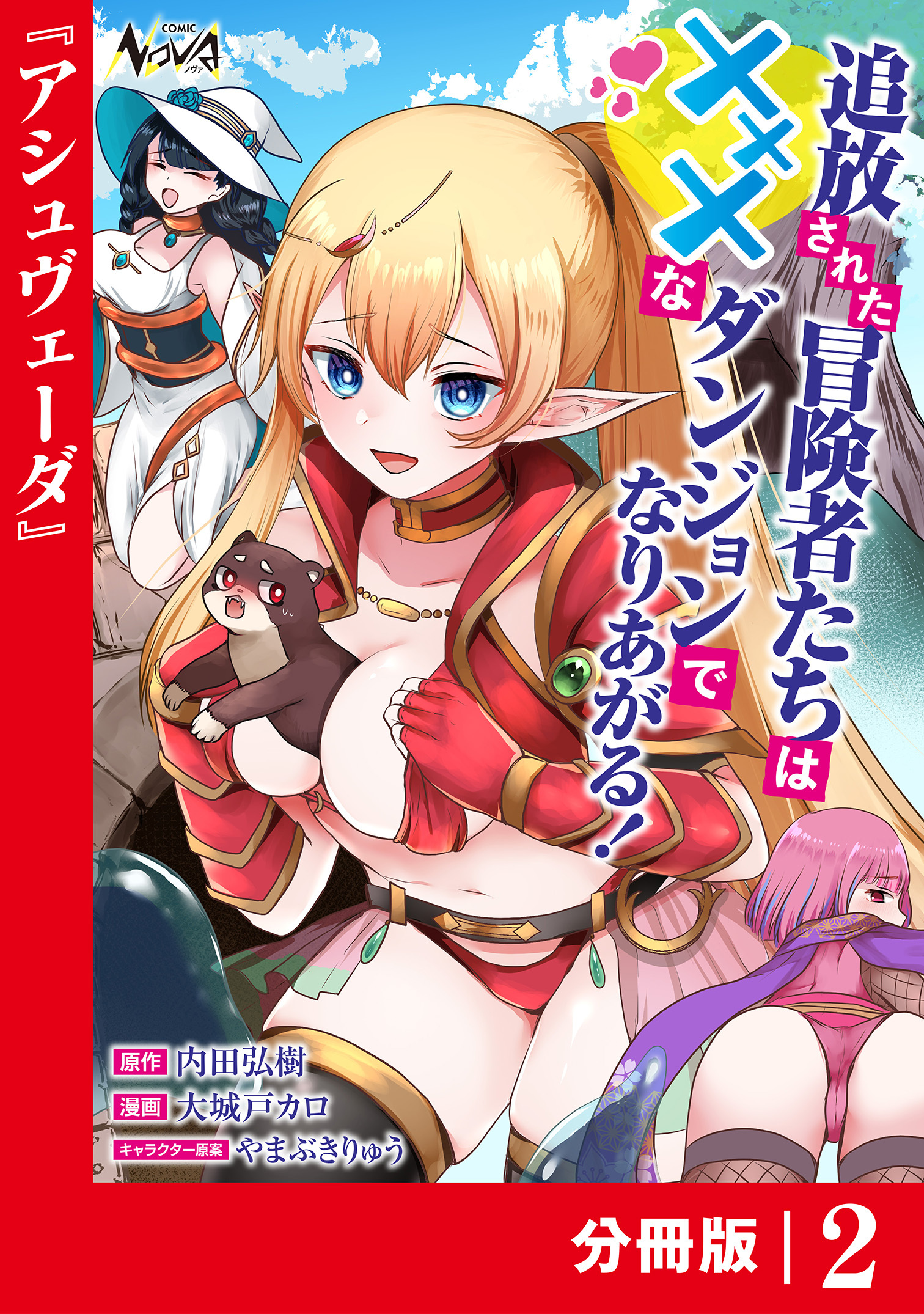 追放された冒険者たちはXXXなダンジョンでなりあがる！【分冊版】2