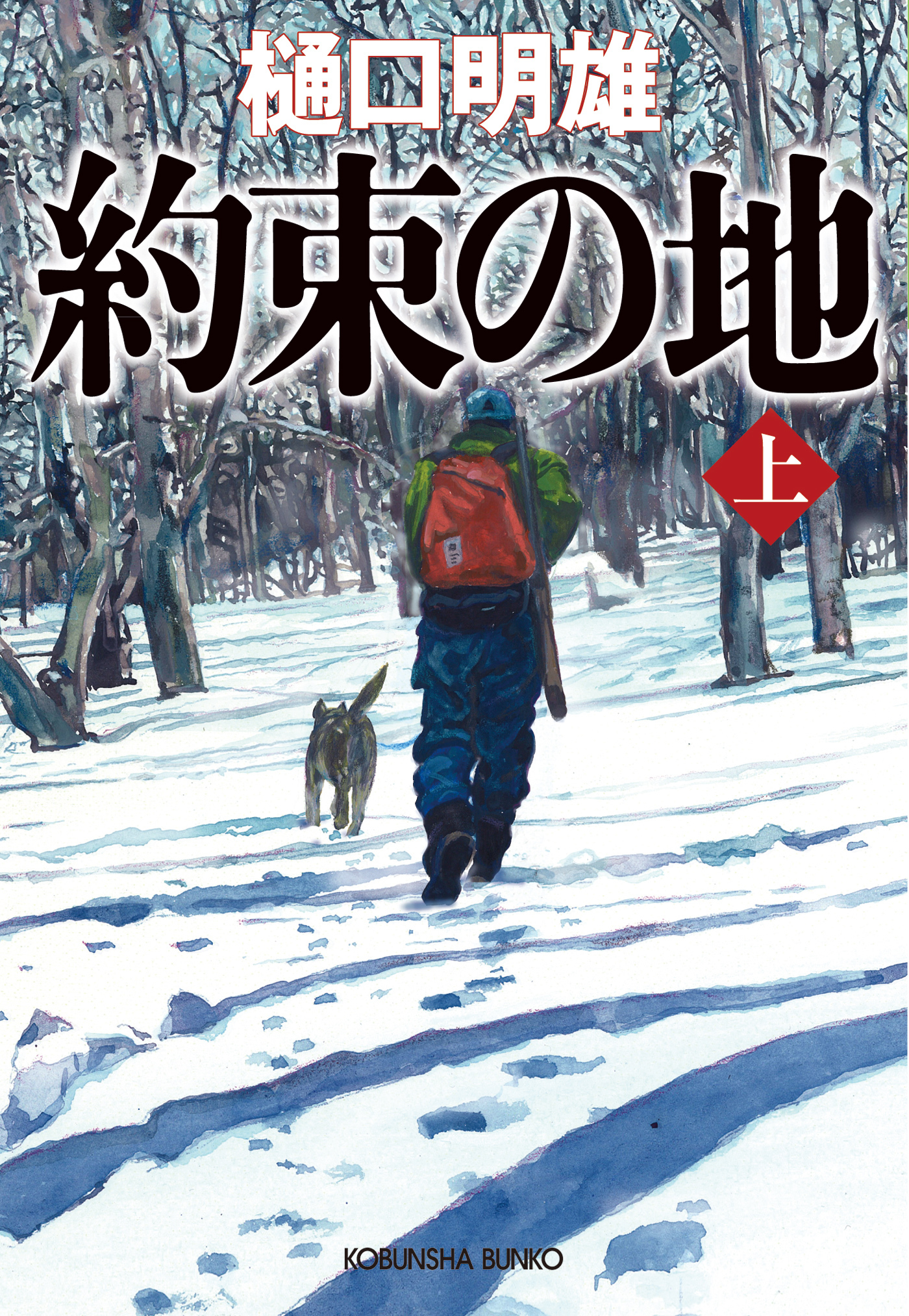 約束の地（上）