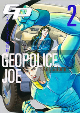 ジオポリス ジョー 無料 試し読みなら Amebaマンガ 旧 読書のお時間です ジオポリス ジョー 無料 試し読みなら Amebaマンガ 旧 読書のお時間です