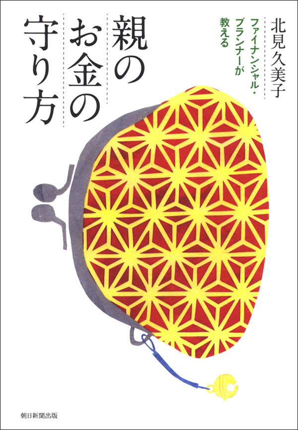 ファイナンシャル・プランナーが教える　親のお金の守り方