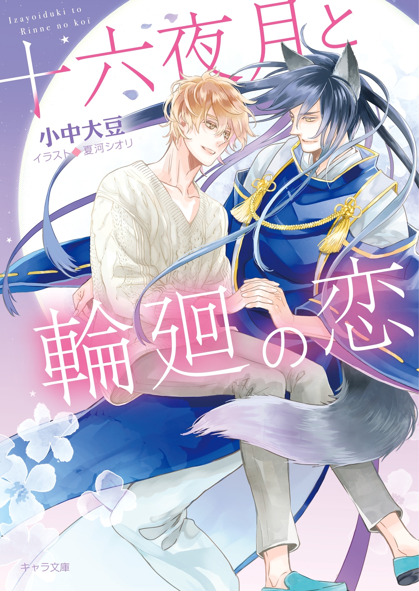 十六夜月と輪廻の恋【SS付き電子限定版】