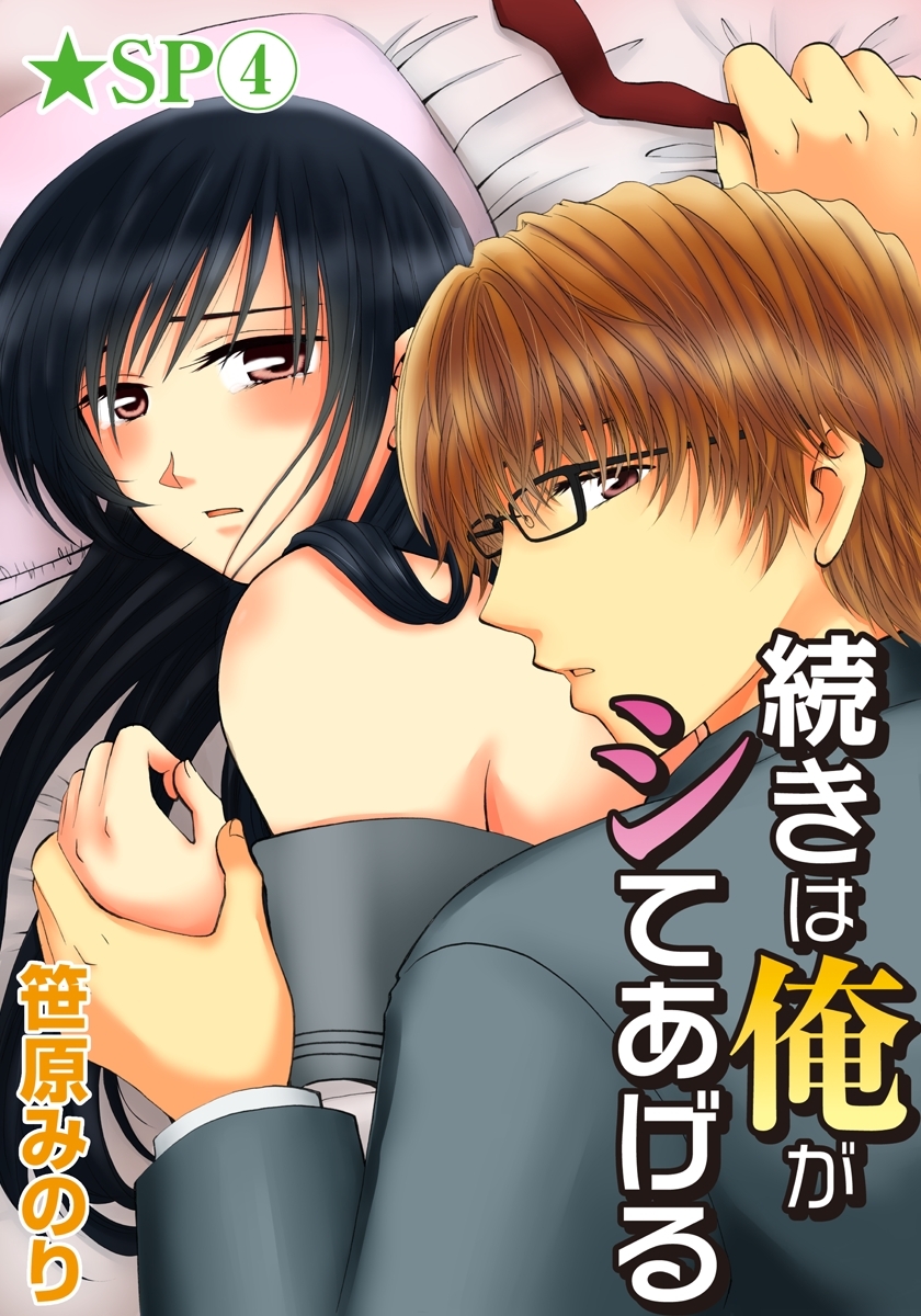 続きは俺がシてあげる★SP 4巻