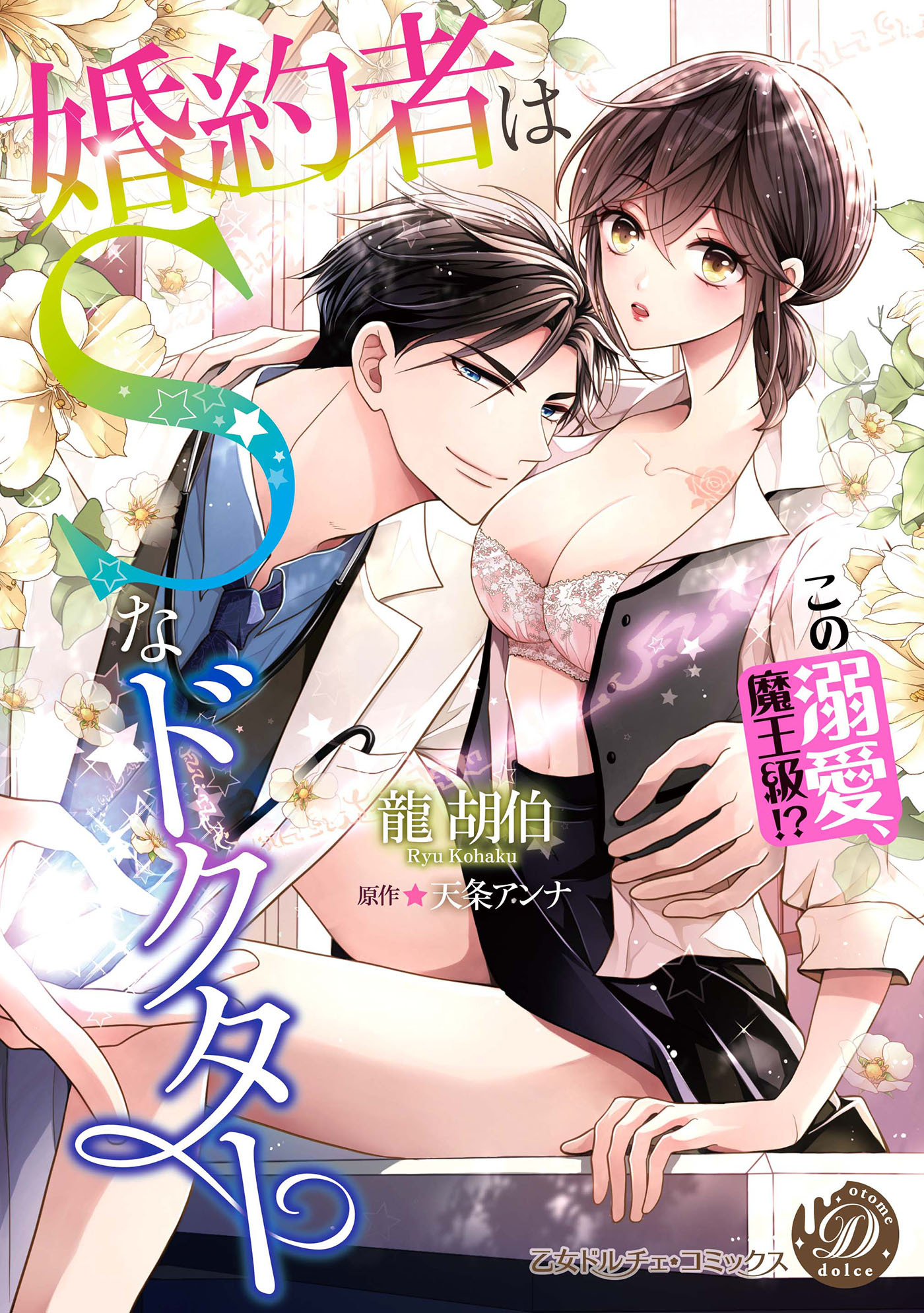 婚約者はＳなドクター～この溺愛、魔王級!?～