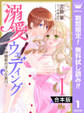 【合本版】溺愛ウェディング ~林檎姫の淫らな蜜月~【期間限定無料】 1