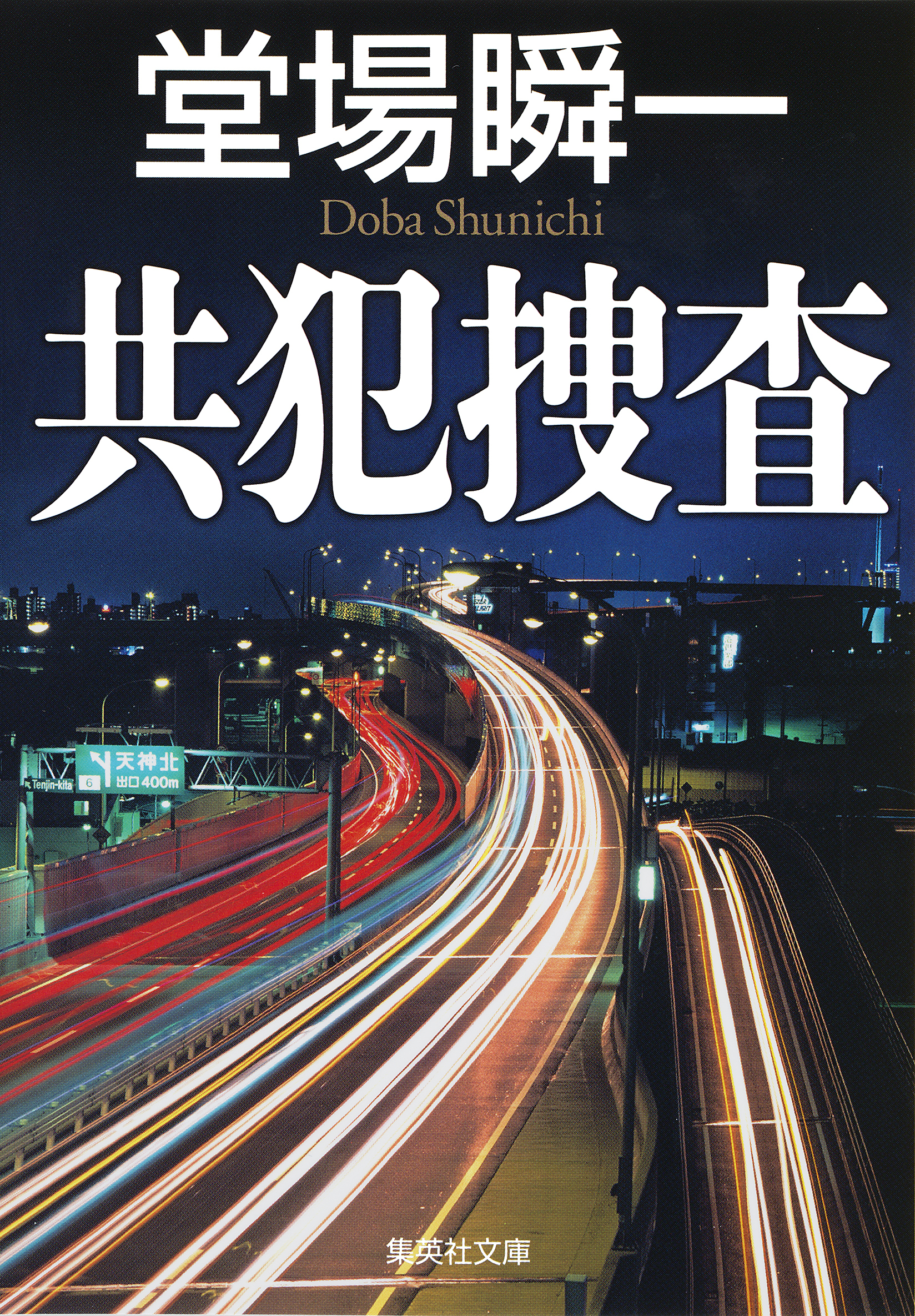 検証捜査シリーズ