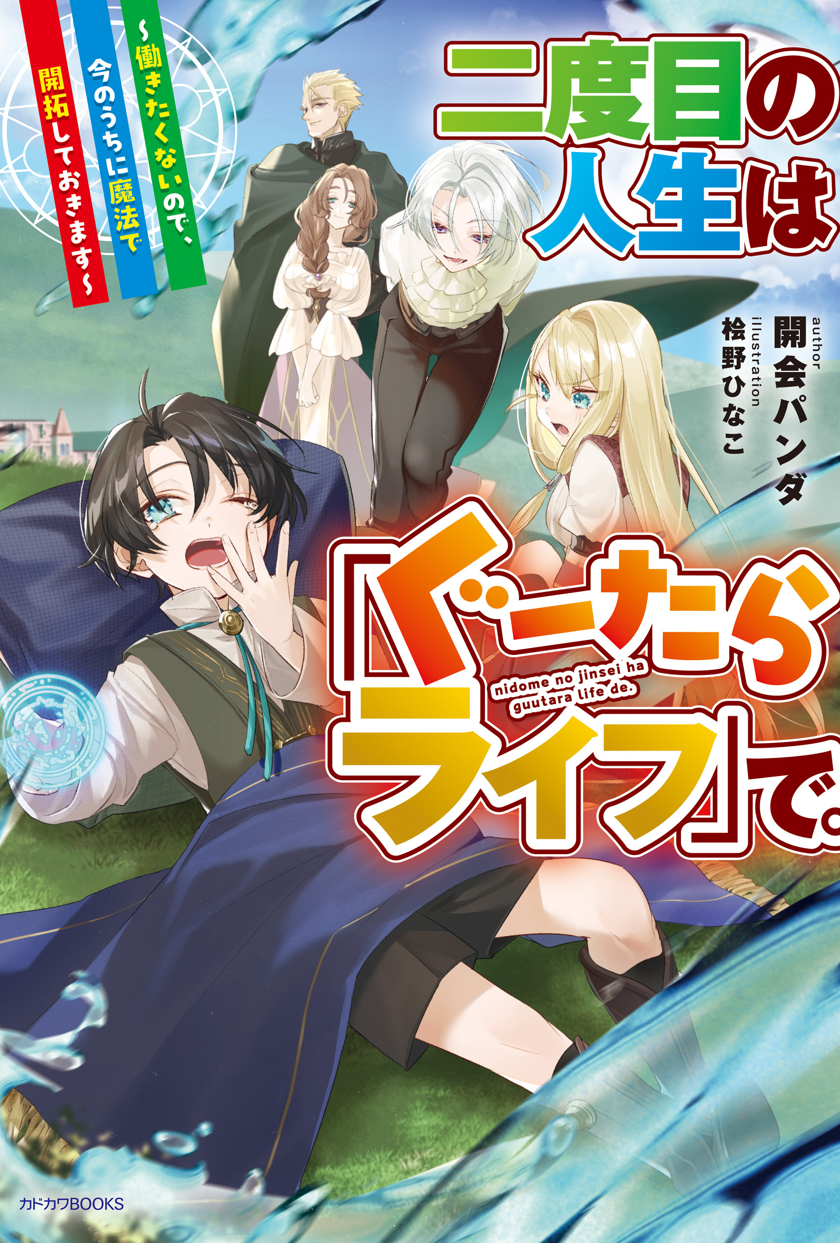 二度目の人生は「ぐーたらライフ」で。　～働きたくないので、今のうちに魔法で開拓しておきます～