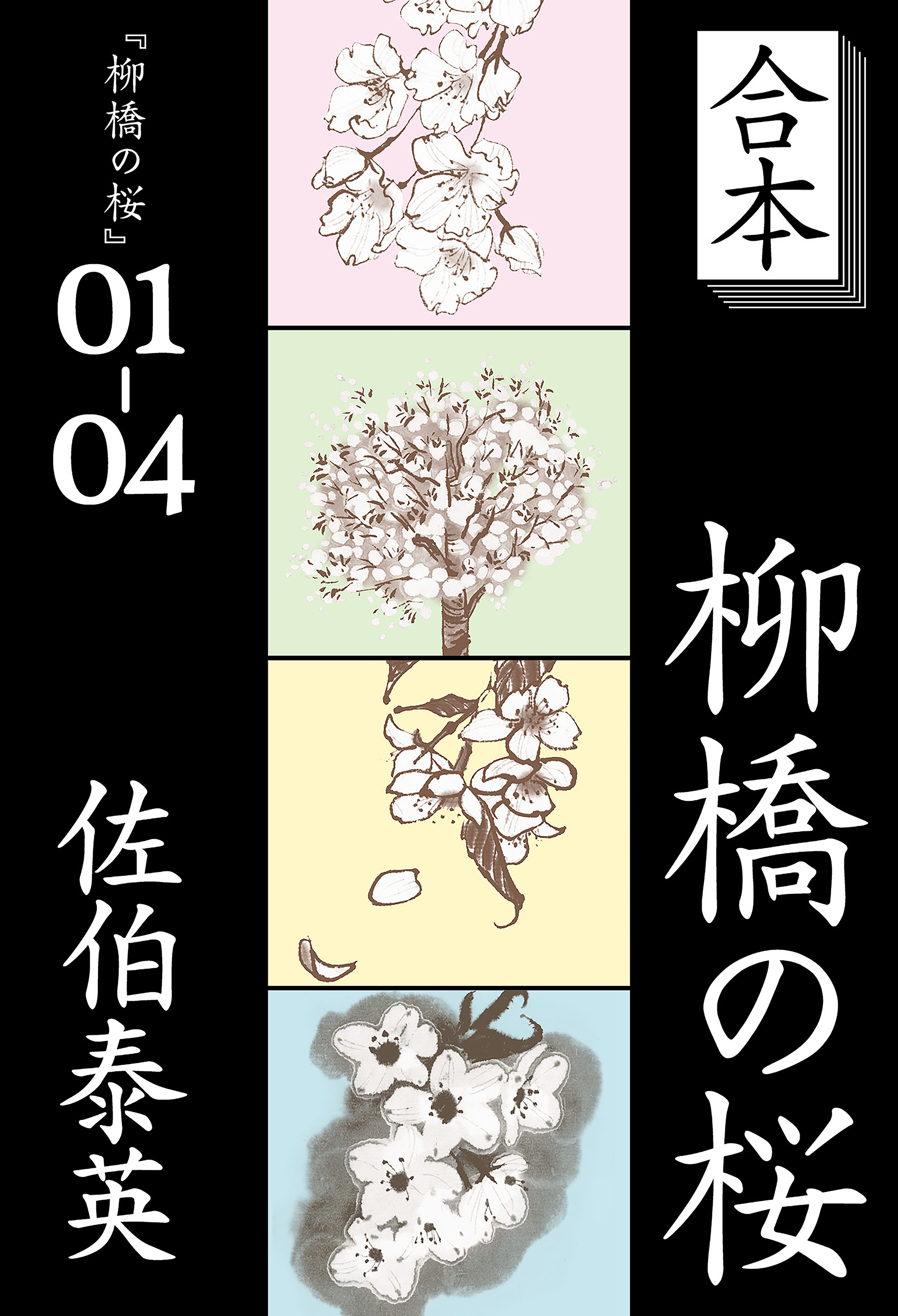 柳橋の桜