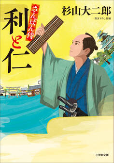 さんばん侍 利と仁