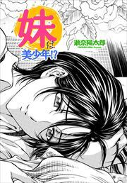【単話版】妹は美少年!?