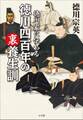 徳川家に伝わる 徳川四百年の裏養生訓