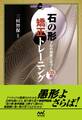 石の形 矯正トレーニング