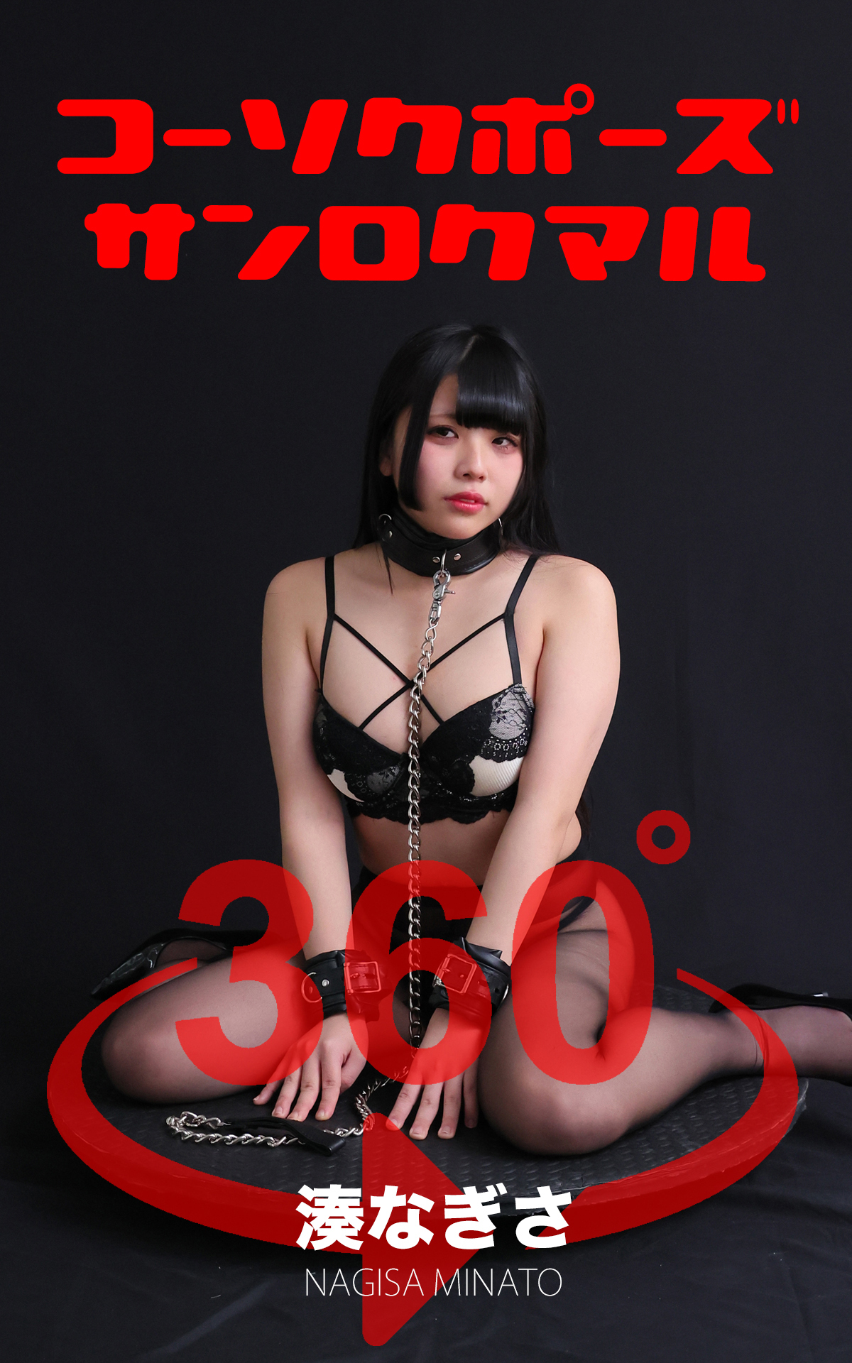 コーソクポーズ360° No.034 湊なぎさ