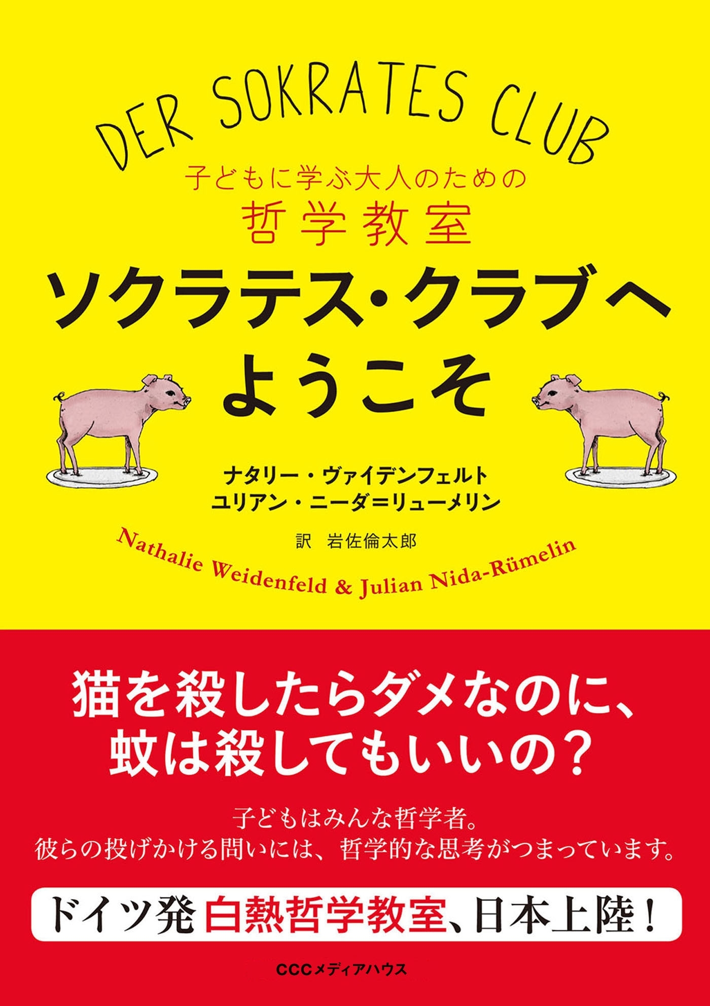 ソクラテス・クラブへようこそ