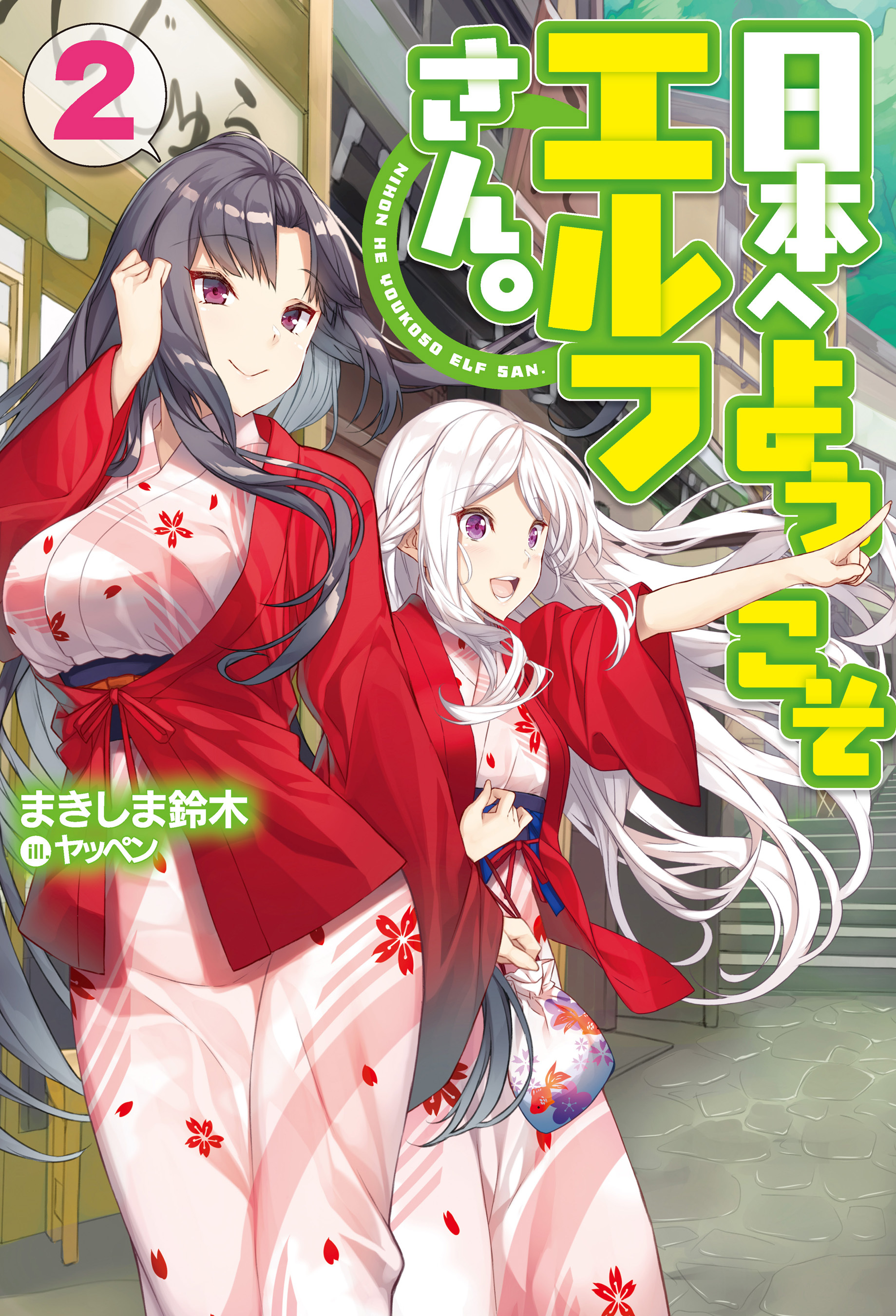日本へようこそエルフさん。2