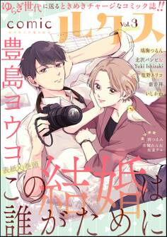 comicルクス Vol.3