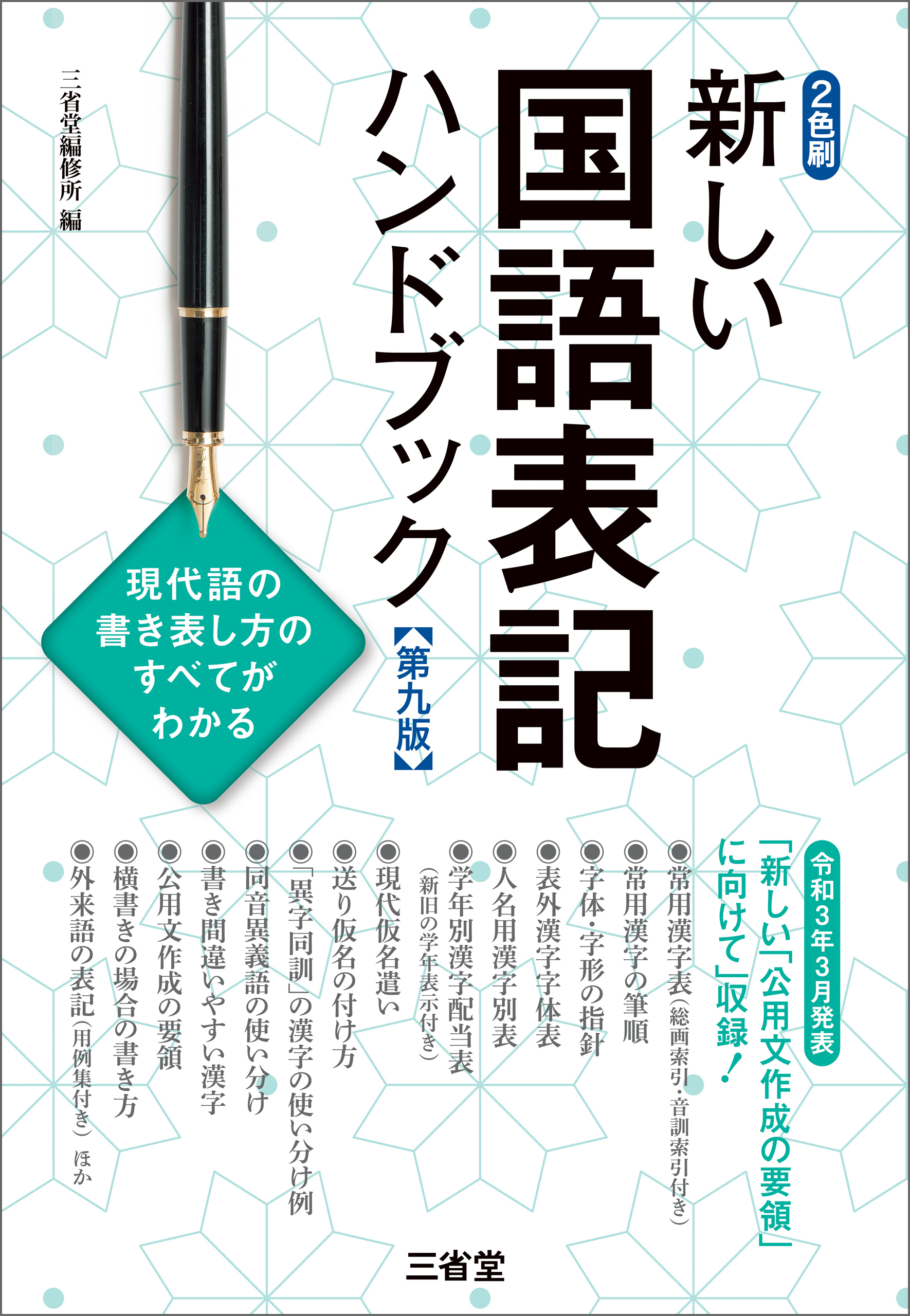 新しい国語表記ハンドブック 第九版