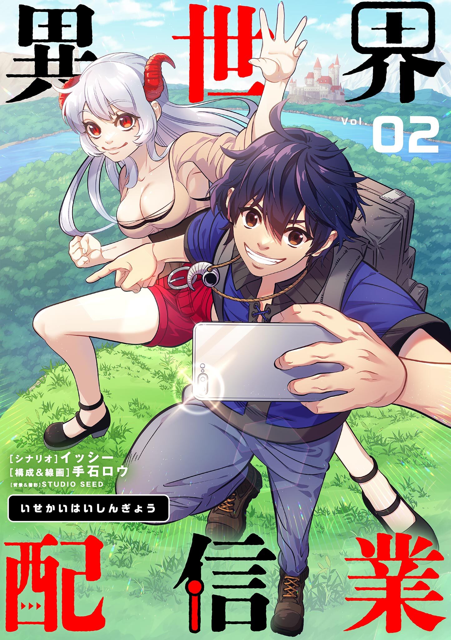 【期間限定　無料お試し版　閲覧期限2026年7月17日】異世界配信業【単話】 2