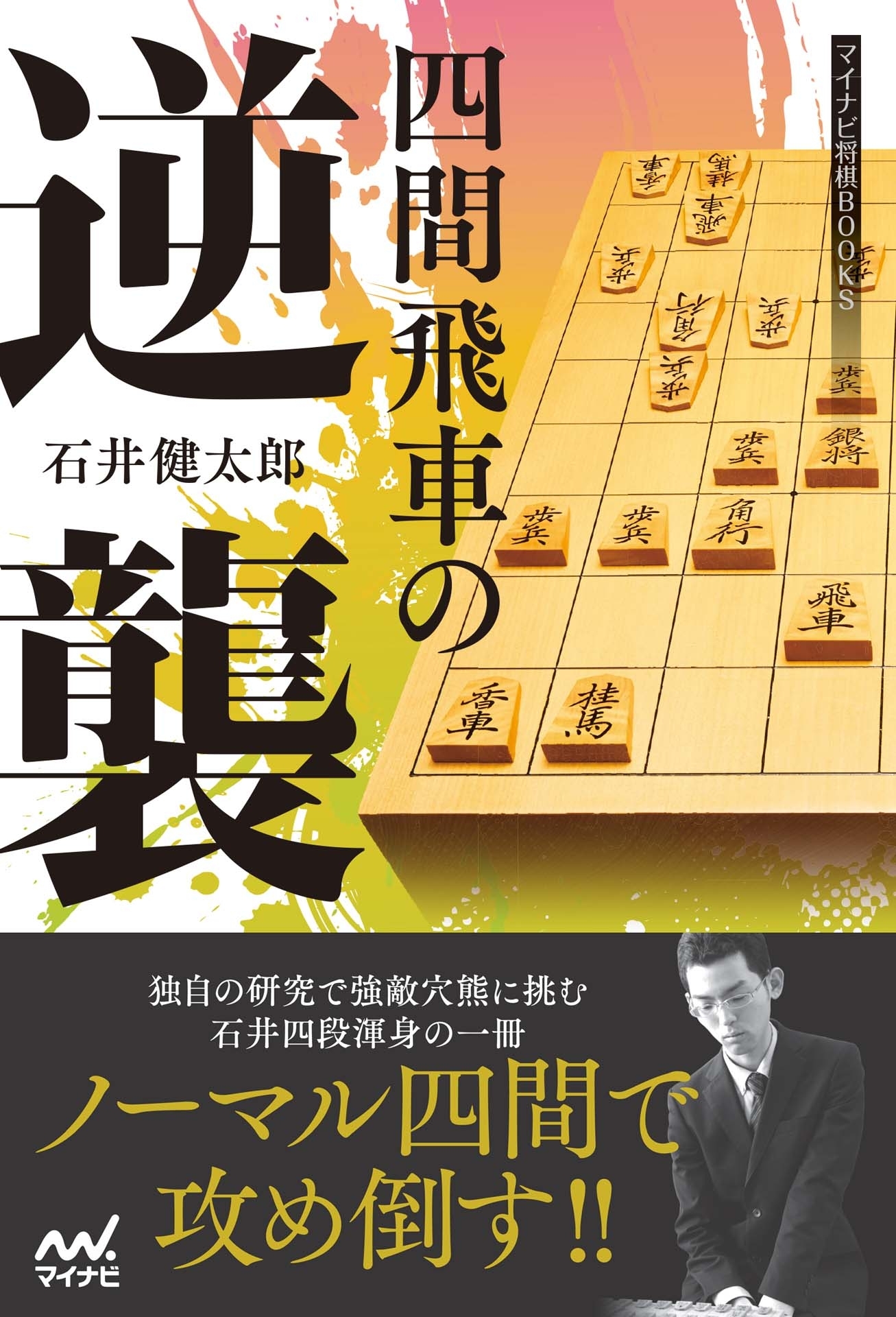 四間飛車の逆襲