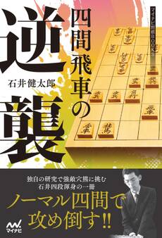 四間飛車の逆襲
