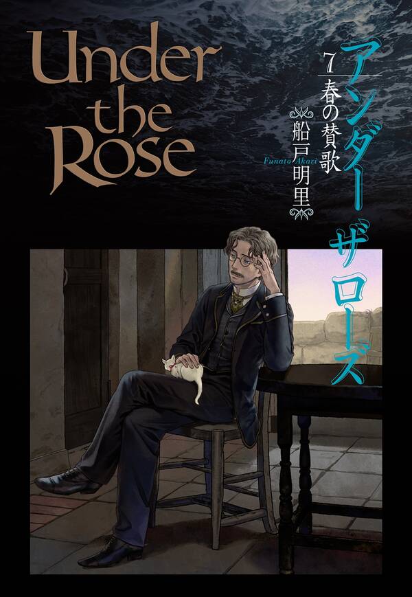 Under The Rose 7 春の賛歌 無料 試し読みなら Amebaマンガ 旧 読書のお時間です Under The Rose 7 春の賛歌 無料 試し読みなら Amebaマンガ 旧 読書のお時間です