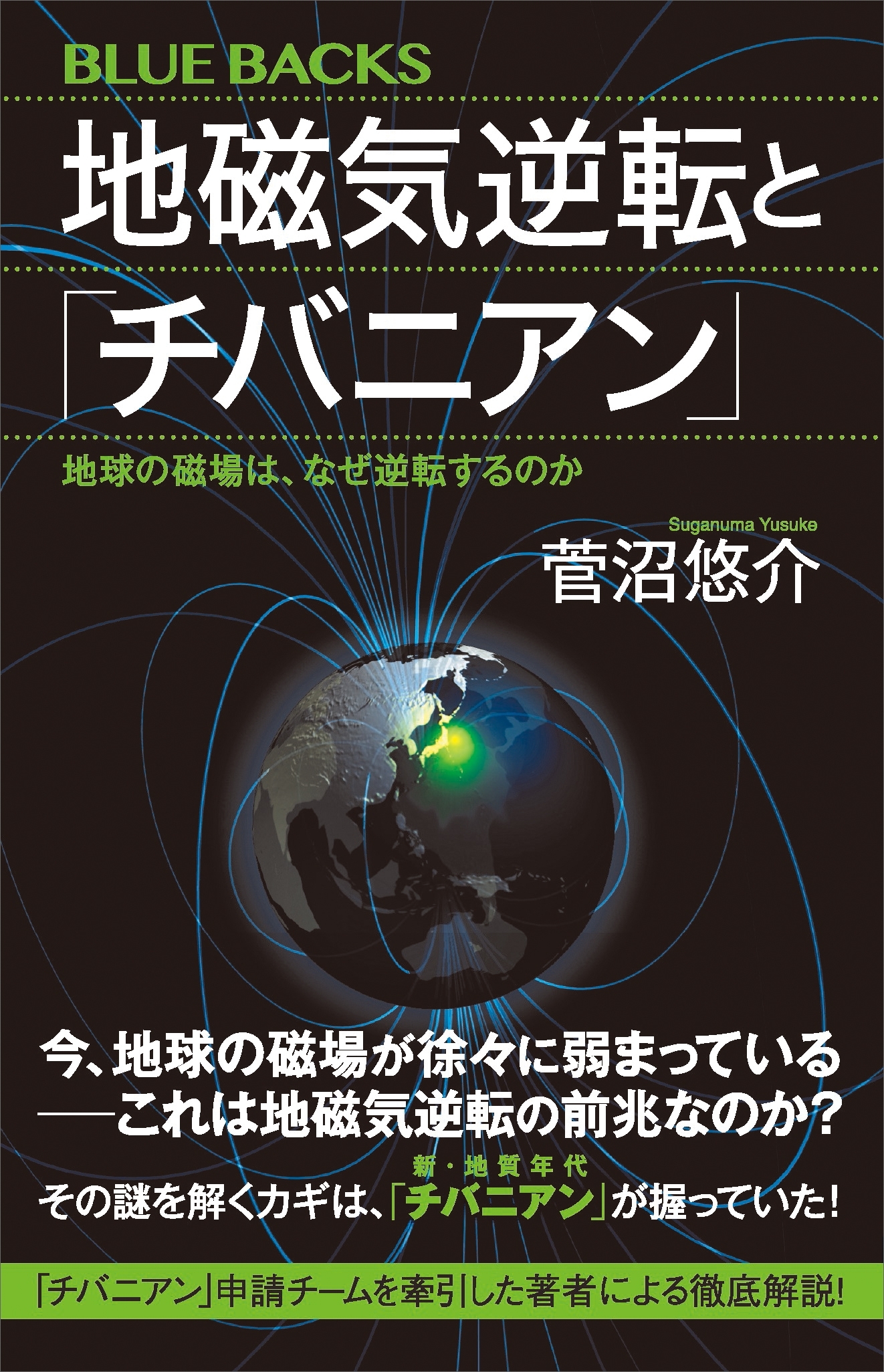 地磁気逆転と「チバニアン」　地球の磁場は、なぜ逆転するのか