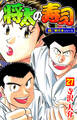 将太の寿司【極!単行本シリーズ】27巻