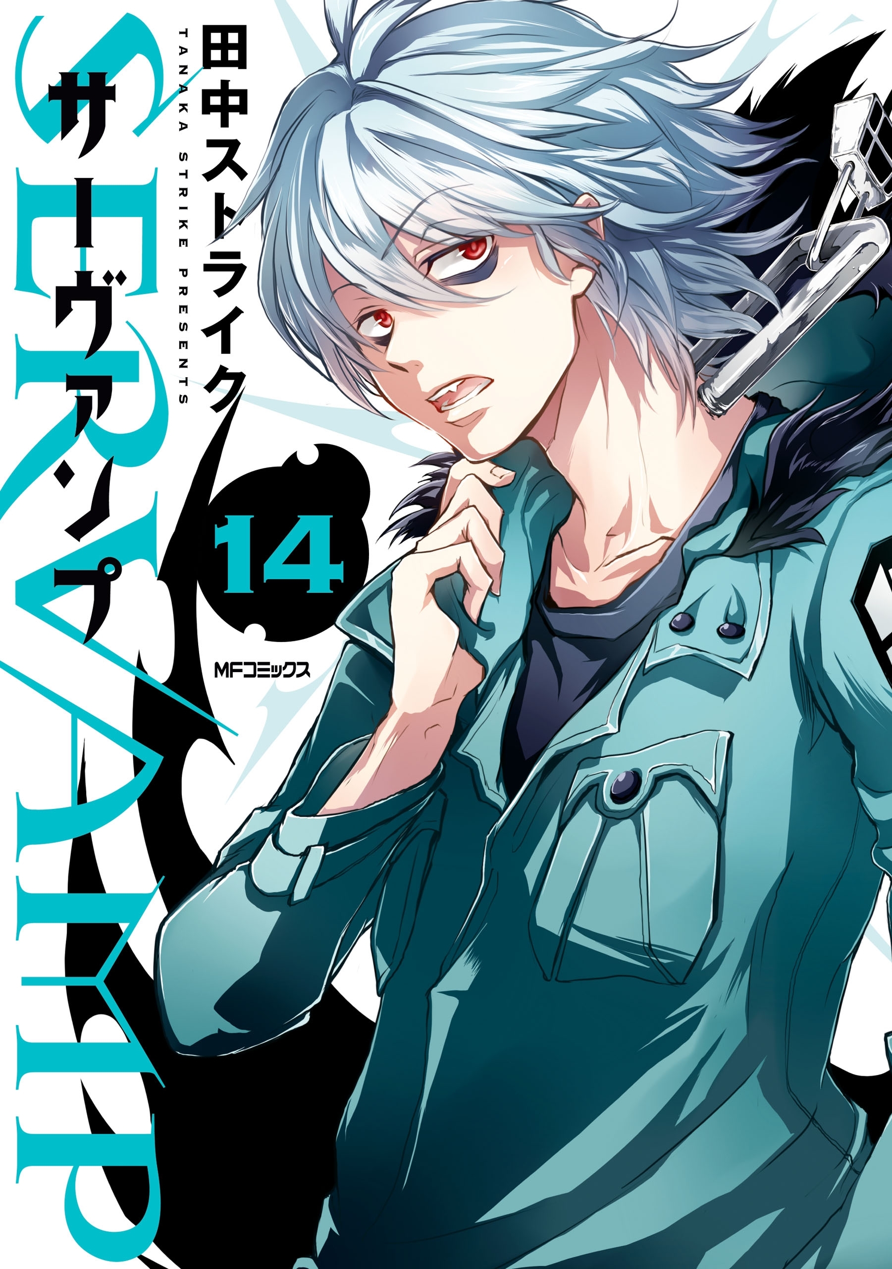 SERVAMP ―サーヴァンプ―　14