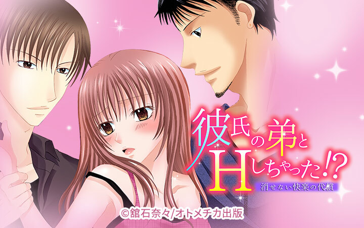 彼氏の弟とHしちゃった!?～消せない快楽の代償～