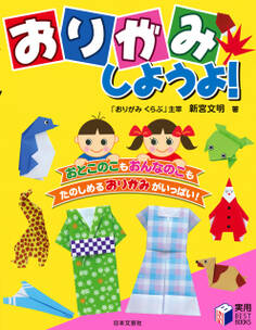 おりがみしようよ!