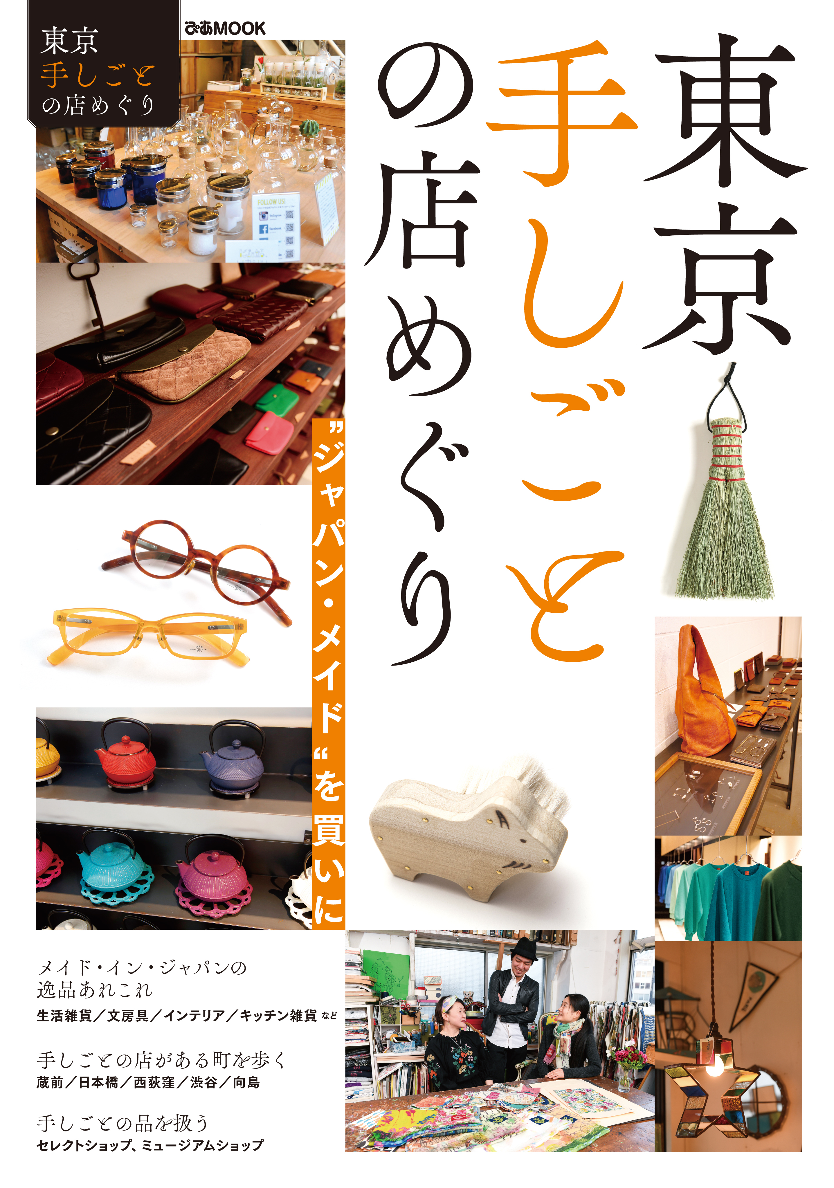 東京手しごとの店めぐり