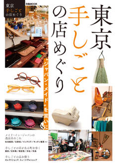 東京手しごとの店めぐり