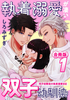 【期間限定 無料お試し版】執着溺愛が凄い双子幼馴染【白抜き修正版】 ~双子幼馴染の執着溺愛日記~