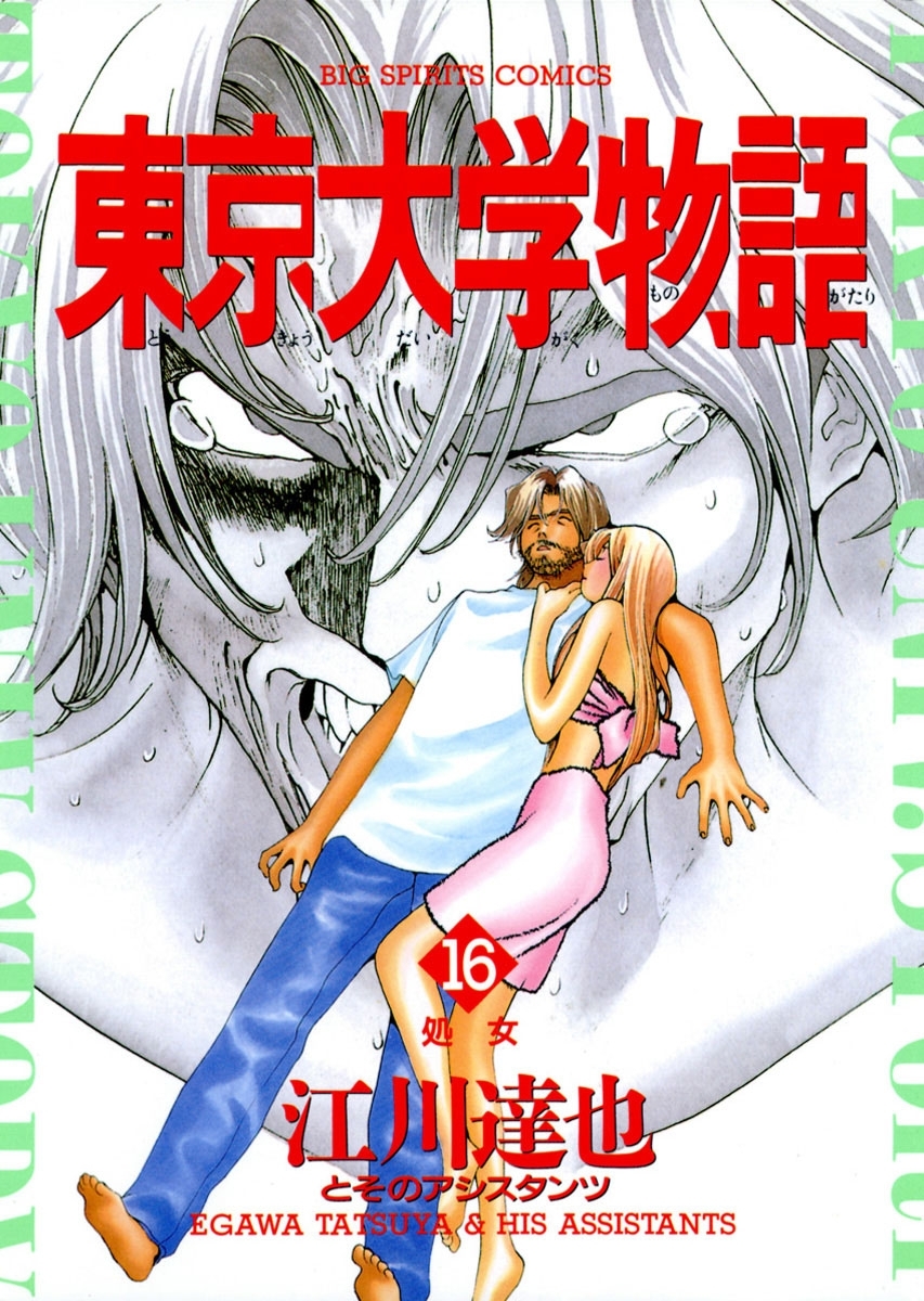 東京大学物語　16