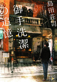 御手洗潔の追憶