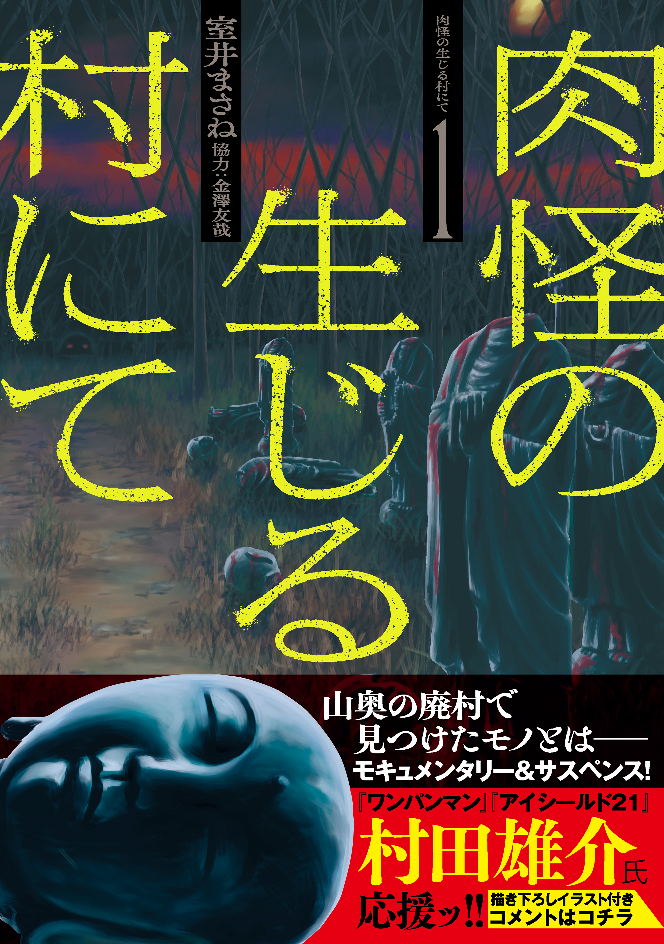 肉怪の生じる村にて (1)