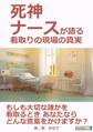 死神ナースが語る 看取りの現場の真実