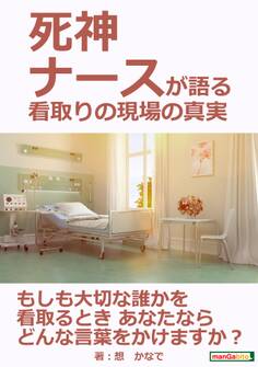 死神ナースが語る 看取りの現場の真実